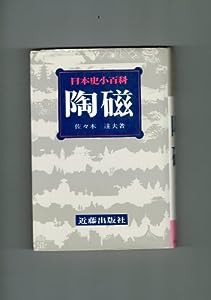 陶磁 (日本史小百科)(中古品)