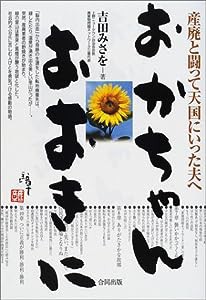 おかちゃん、おおきに―産廃と闘って天国にいった夫へ(中古品)