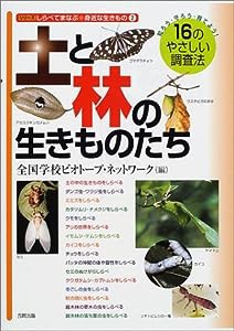 しらべてまなぶ身近な生きもの〈2〉土と林の生きものたち (シリーズしらべてまなぶ身近な生きもの 2)(中古品)