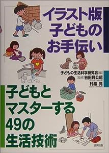 イラスト版 子どものお手伝い―子どもとマスターする49の生活技術(中古品)