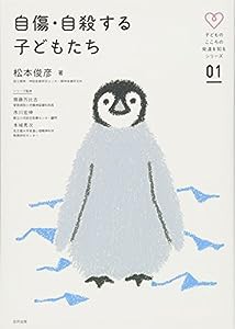 自傷・自殺する子どもたち (子どものこころの発達を知るシリーズ)(中古品)