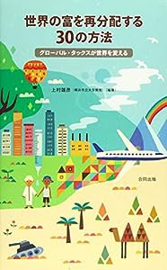 世界の富を再分配する30の方法(中古品)