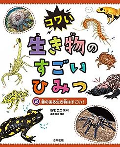 毒のある生き物はすごい!: シリーズ・コワい生き物のすごいひみつ(2)(中古品)