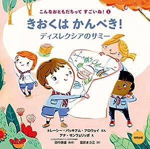 きおくはかんぺき!: ディスレクシアのサミー (こんなおともだちってすごいね! 1)(中古品)