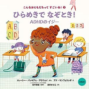 ひらめきでなぞとき!: ADHDのイジー (こんなおともだちってすごいね! 2)(中古品)