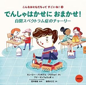 でんしゃはかせにおまかせ!: 自閉スペクトラム症のチャーリー (こんなおともだちってすごいね! 3)(中古品)