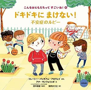 ドキドキにまけない!: 不安症のルビー (こんなおともだちってすごいね! 4)(中古品)