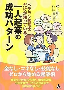 ベテラン税理士だけが知っている一人起業の成功パターン(中古品)