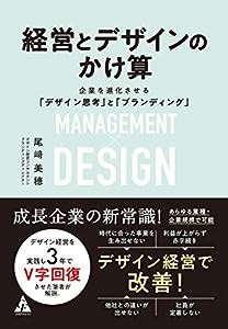 経営とデザインのかけ算: 企業を進化させる「デザイン思考」と「ブランディング」(中古品)