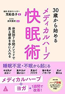 30歳から始めるメディカルハーブ快眠術: 体質別7日間メソッドで美と健康を手に入れる(中古品)