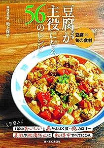 豆腐×旬の食材 豆腐が主役になる56のレシピ(中古品)