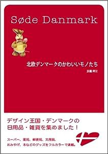 北欧デンマークのかわいいモノたち(中古品)