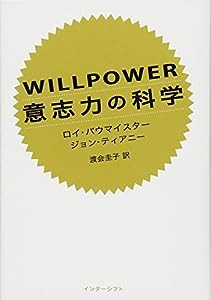 WILLPOWER 意志力の科学(中古品)