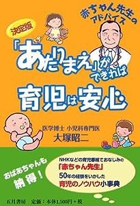 「あたりまえ」ができれば育児は安心―決定版 赤ちゃん先生のアドバイス(中古品)