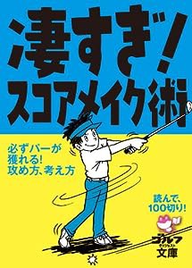 凄すぎ! スコアメイク術 (ゴルフダイジェスト文庫)(中古品)