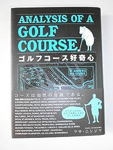 ゴルフコース好奇心―ANALYSIS OF A GOLF COURSE(中古品)