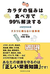 カラダの悩みは食べ方で99%解決する -クスリに頼らない食事術-(中古品)