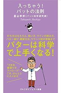 入っちゃう! パットの法則 (ゴルフダイジェスト新書)(中古品)