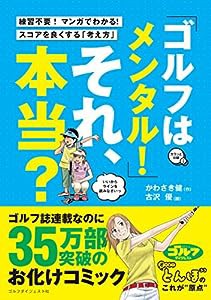 「ゴルフはメンタル！」それ、本当？ (ゴルフダイジェストの本)(中古品)