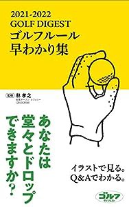 ゴルフルール早わかり集2021-2022 (ゴルフダイジェストの本)(中古品)