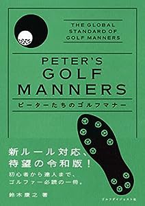 ピーターたちのゴルフマナー(令和版) (ゴルフダイジェストの本)(中古品)