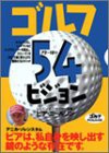 ゴルフ 54ビジョン (ゴルフダイジェストの本)(中古品)