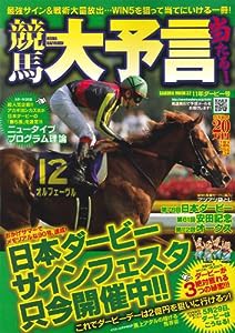 競馬大予言 11年ダービー号 G1特集:オークス&日本ダービー&安田記念&2011年5月~ (SAKURA・MOOK 32)(中古品)