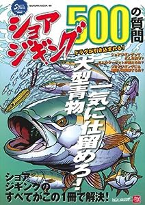 ショアジギング500の質問―ショアジギングのすべてがこの1冊で解決! (SAKURA・MOOK 49)(中古品)