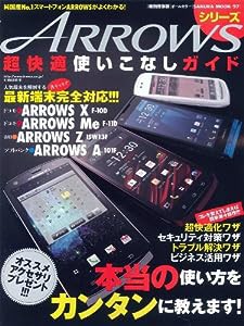 ARROWSシリーズ超快適使いこなしガイド―もっと快適に!!!もっと便利にARROWSを使い倒 (SAKURA・MOOK 97)(中古品)