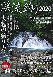 渓流釣り2020 (サクラムック)(中古品)