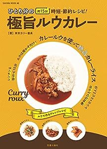 ひとり分の極旨ルウカレー (サクラムック)(中古品)