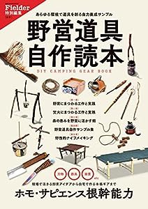 野営道具自作読本(Fielder特別編集) (サクラムック)(中古品)