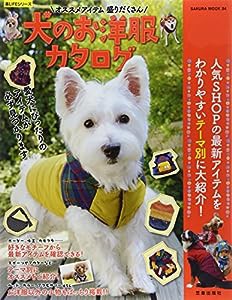 犬のお洋服カタログ (SAKURA・MOOK 34 楽LIFEシリーズ)(中古品)