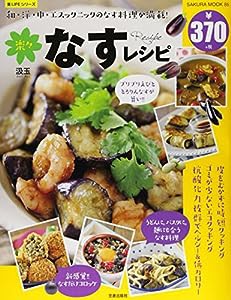 楽々なすレシピ―和・洋・中・エスックニックのなす料理が満載! (SAKURA・MOOK 86 楽LIFEシリーズ)(中古品)