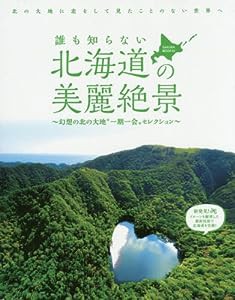 誰も知らない北海道の美麗絶景―幻想の北の大地“一期一会”セレクション (SAKURA・MOOK 4)(中古品)