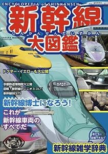 新幹線大図鑑 新幹線博士になろう! (サクラムック)(中古品)