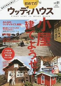 初めてのウッディハウス (サクラムック)(中古品)