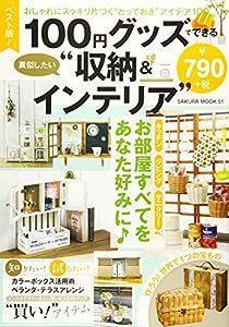 ベスト版! 100円グッズでできる真似したい収納&インテリア (サクラムック 楽LIFEシリーズ)(中古品)