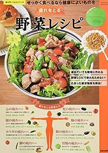 疲れをとる楽々野菜レシピ (サクラムック 楽LIFEヘルスシリーズ)(中古品)