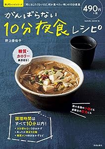 がんばらない10分夜食レシピ (サクラムック 楽LIFEヘルスシリーズ)(中古品)