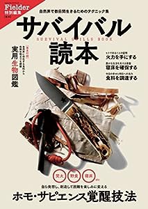 サバイバル読本 (Fielder特別編集) (サクラムック)(中古品)