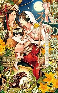 【Amazon.co.jp 限定】虎王の愛妻スイートハーレム~幸せパエリアと秘密の赤ちゃん~(ペーパー付き) (CROSS NOVELS)(中古品)