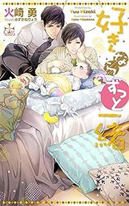 好きならずっと一緒 (CROSS NOVELS)(中古品)