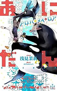 あにだん アロハ・ヌイ・ロア (CROSS NOVELS)(中古品)