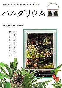 パルダリウム - 小さな温室で楽しむ グリーン・インテリア - (栽培の教科書シリーズ)(中古品)