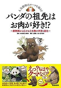 パンダの祖先はお肉が好き! ?-動物園から広がる古生物の世界と進化-(中古品)