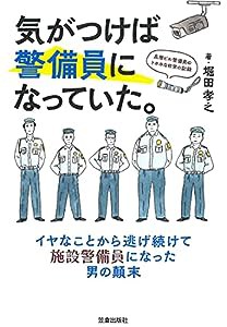 気がつけば警備員になっていた。-高層ビル警備員のトホホな日常の記録-(中古品)