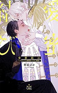 愛蜜結び~オメガの王と溺愛騎士の甘い婚姻 (CROSS NOVELS)(中古品)