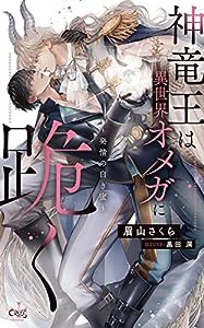 神竜王は異世界オメガに跪く-発情の白き蜜- (CROSS NOVELS)(中古品)