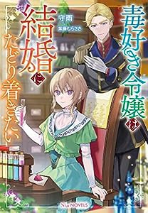 毒好き令嬢は結婚にたどり着きたい (NiμNOVELS)(中古品)